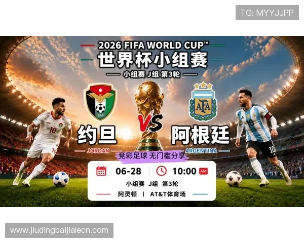 世界杯比赛中约旦对阵阿根廷的红牌数分析与比赛影响解读